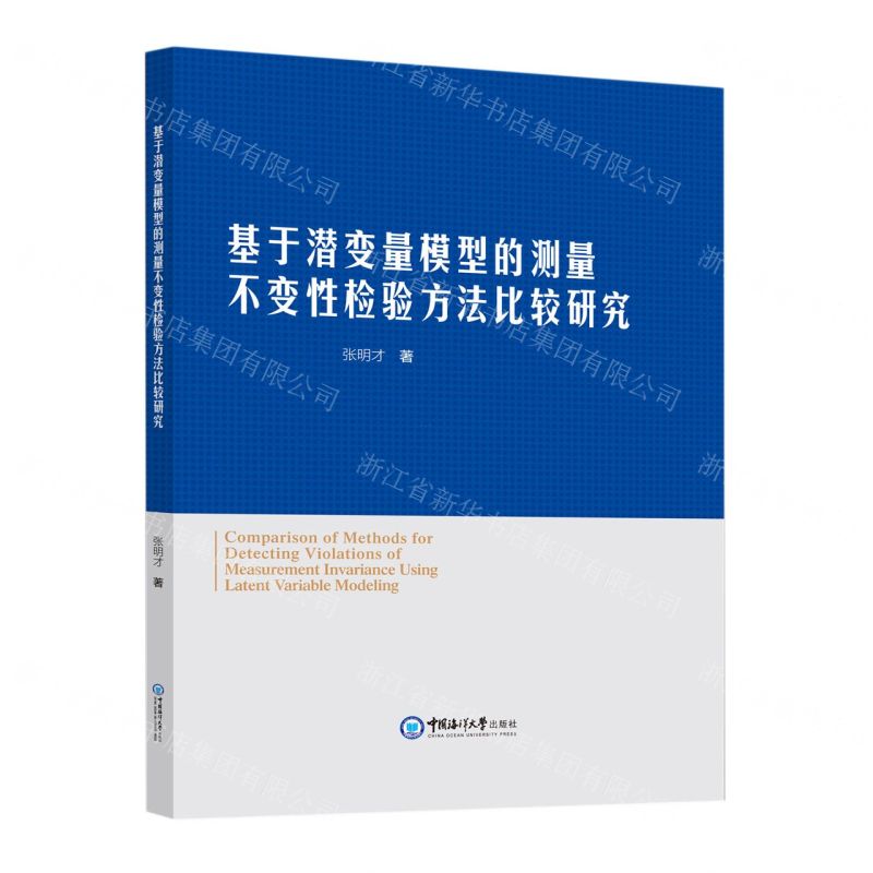 [N]基于潜变量模型的测量不变性检验方法比较研究(英文版)-9787567034600高清大图
