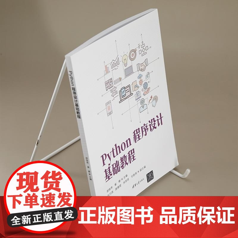 [正版新书]Python程序设计基础教程 郝俊寿 崔娜 张巧燕 薛慧君 宋菲菲 弓艳荣 清华大学出版社 Pytho