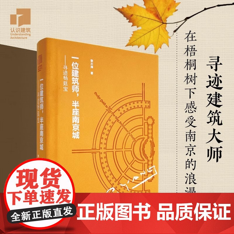 [正版]一位建筑师,半座南京城——寻迹杨廷宝114张高清全彩实景照片80张珍稀历史旧照杨廷宝为南京设计的全部67项建筑作高清大图