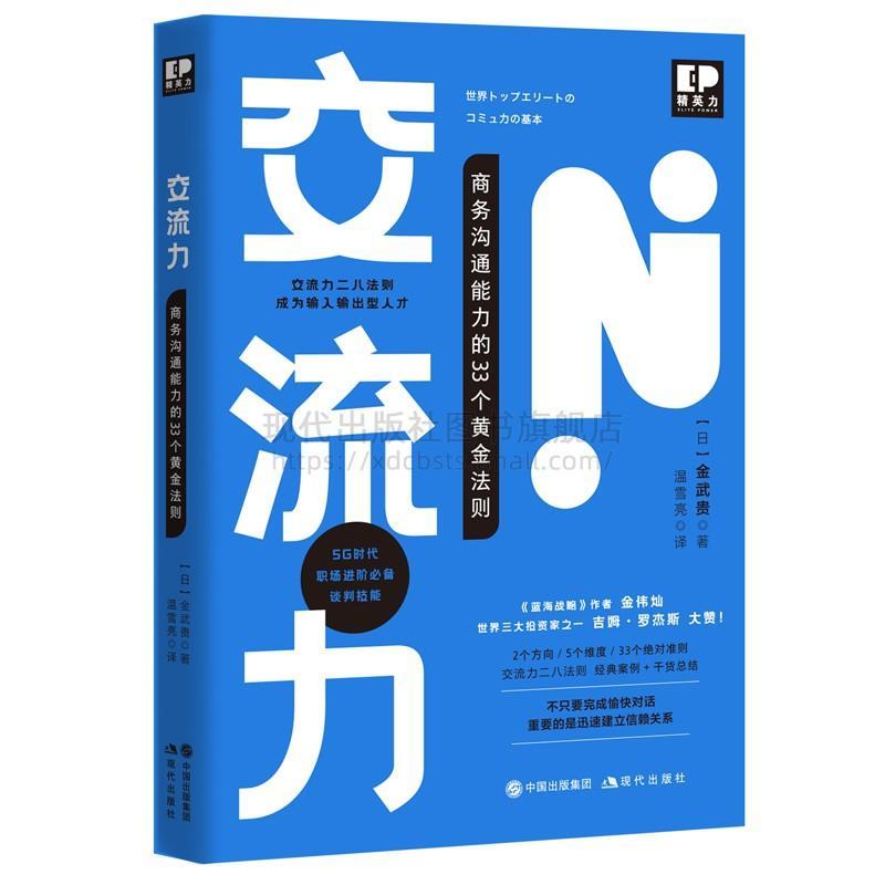 正版新书]交流力 :商务沟通能力的33个黄金法则(日)金武贵著978高清大图