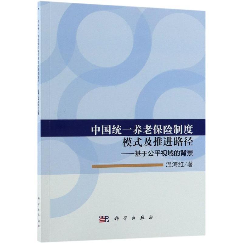 [正版]中国养老保险制度模式及推进路径:基于公平视域的背景 温海红 养老保险制度研究中国 社会科学书籍高清大图