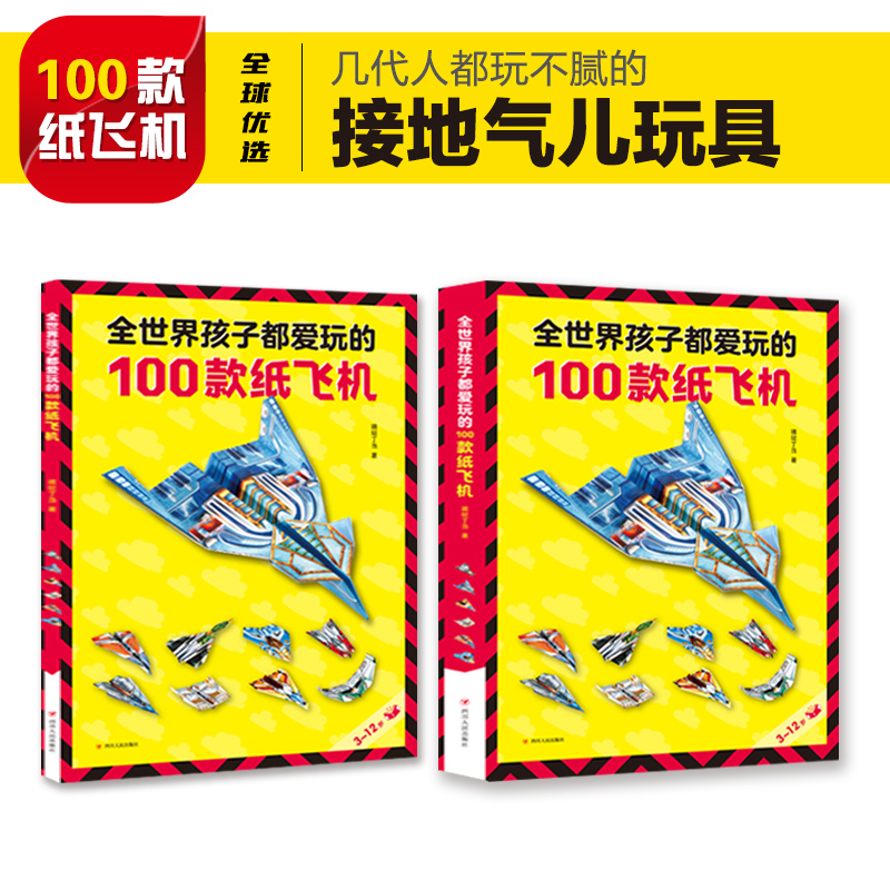 正版新书]全世界孩子都爱玩的100款纸飞机(全2册)嘀嗒丁当9787高清大图
