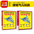全世界孩子都爱玩的100款纸飞机（全2册）