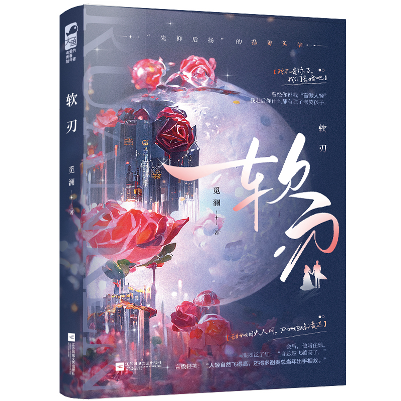 [醉染正版]软刃 觅澜著 言情小说书籍**书排行榜 小说实体书现代都市青春文学校园浪漫爱情高甜宠文少女初恋 晋江文学城高清大图