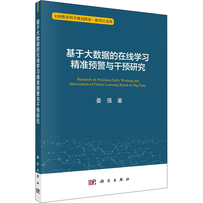 醉染图书基于大数据的在线学习精准预警与干预研究9787030683960
