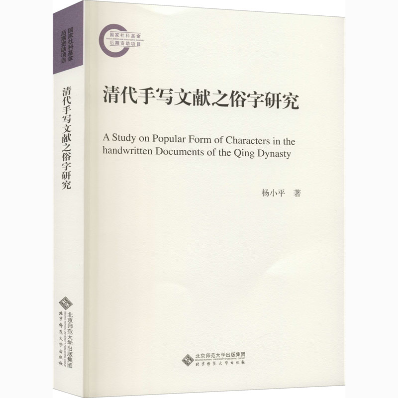 醉染图书清代手写文献之俗字研究9787303253258