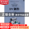 正版 DV制作 周雯,王庆福主编 上海教育出版社 9787544424