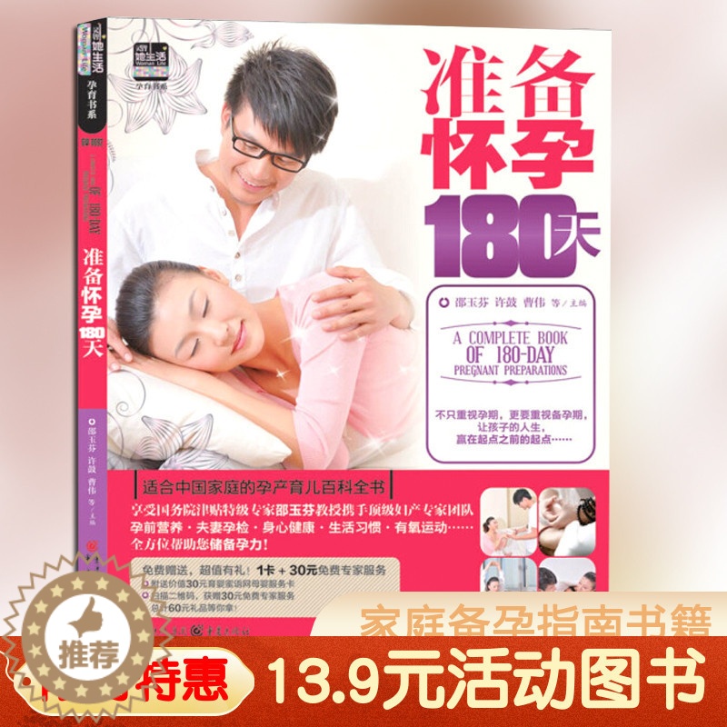 【醉染正版】重庆 13.9元 准备怀孕180天邵玉芬著 备孕书 育儿知识大全十月怀胎孕期怀孕期备孕婴儿早教新生儿护理书父