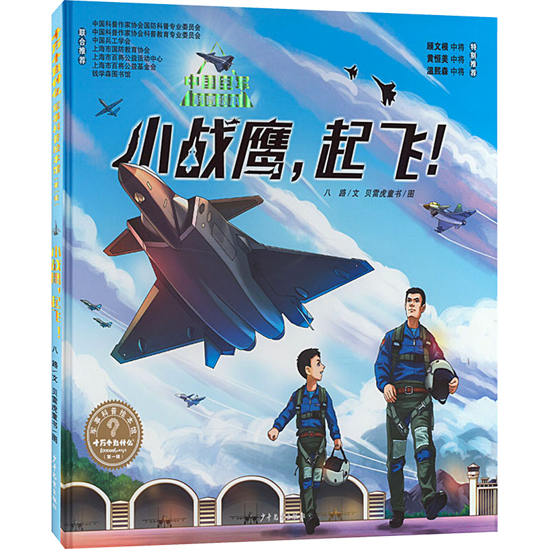 [M]小战鹰,起飞!-9787558918117高清大图