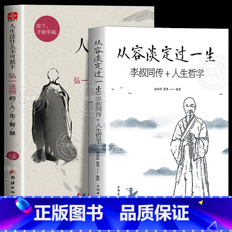 【全2册】人生没什么不可放下+当你放过自己时 【正版】人生没什么不可放下弘一法师书籍全套2册 从容淡定过一生李叔同传格言