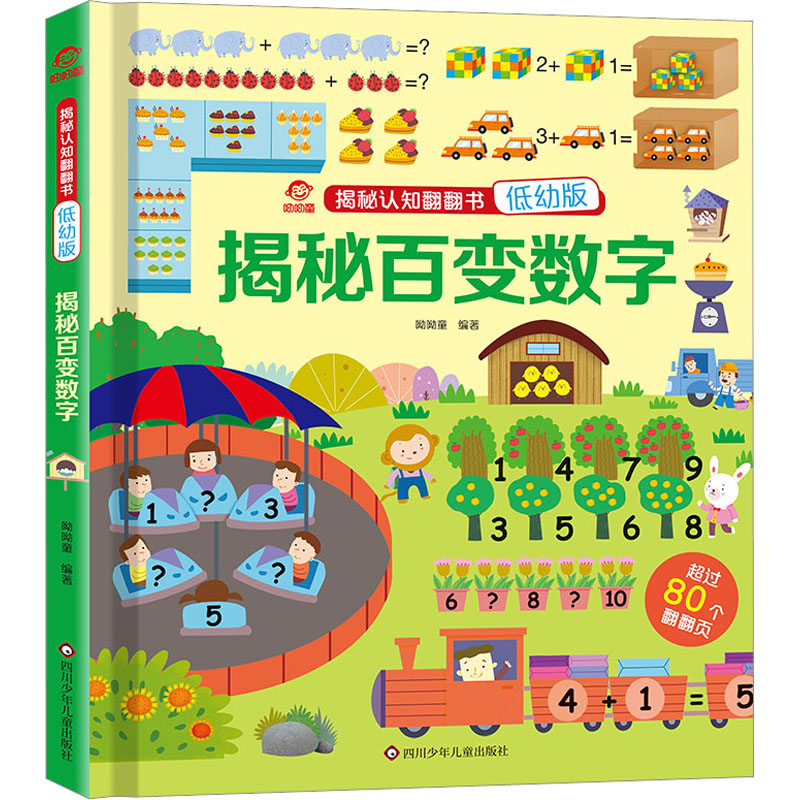 [M]揭秘百变数字 低幼版-9787572809309高清大图