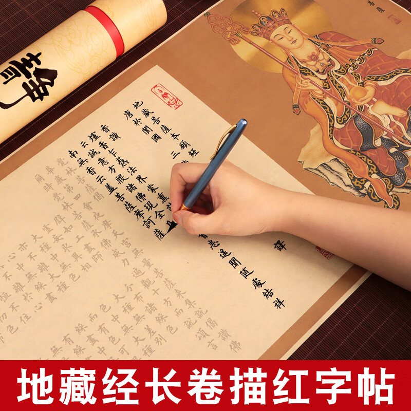 地藏王菩萨本愿经全文地藏经经书长卷字帖抄写本手抄静心解压佛经初学者零基础描红临摹欧楷书法练字宣纸套装高清大图