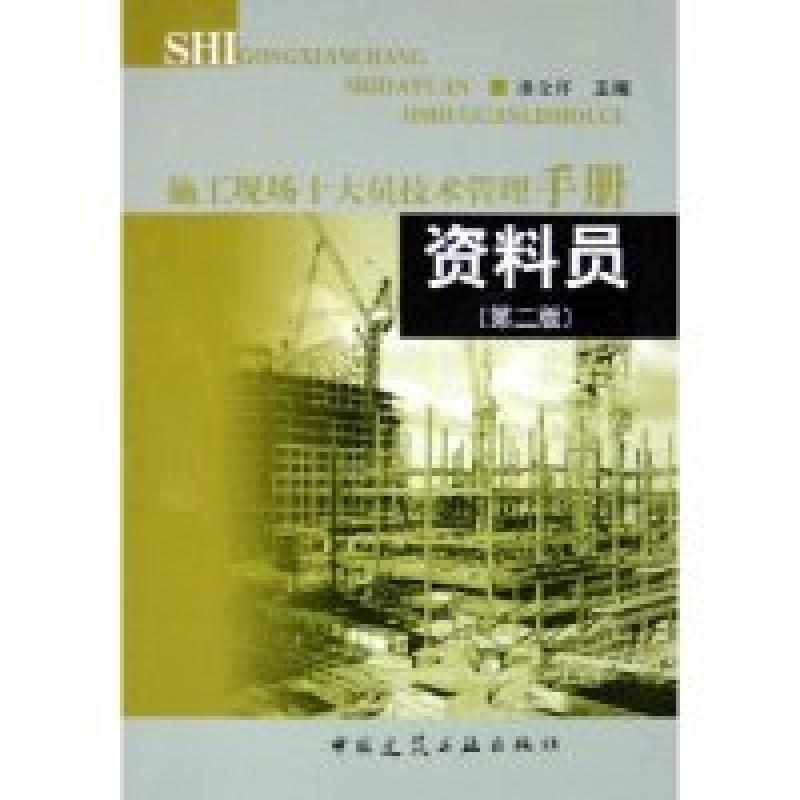 正版新书】资料员(施工现场十大员技术管理手册)(第二版)潘全祥97