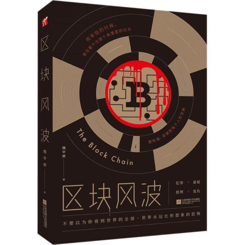 醉染图书区块风波9787559414588高清大图