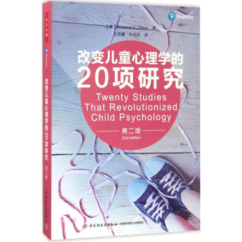 [正版]改变儿童心理学的20项研究(第2版)华莱士·狄克逊9787518412334中国轻工业出版社心理健康