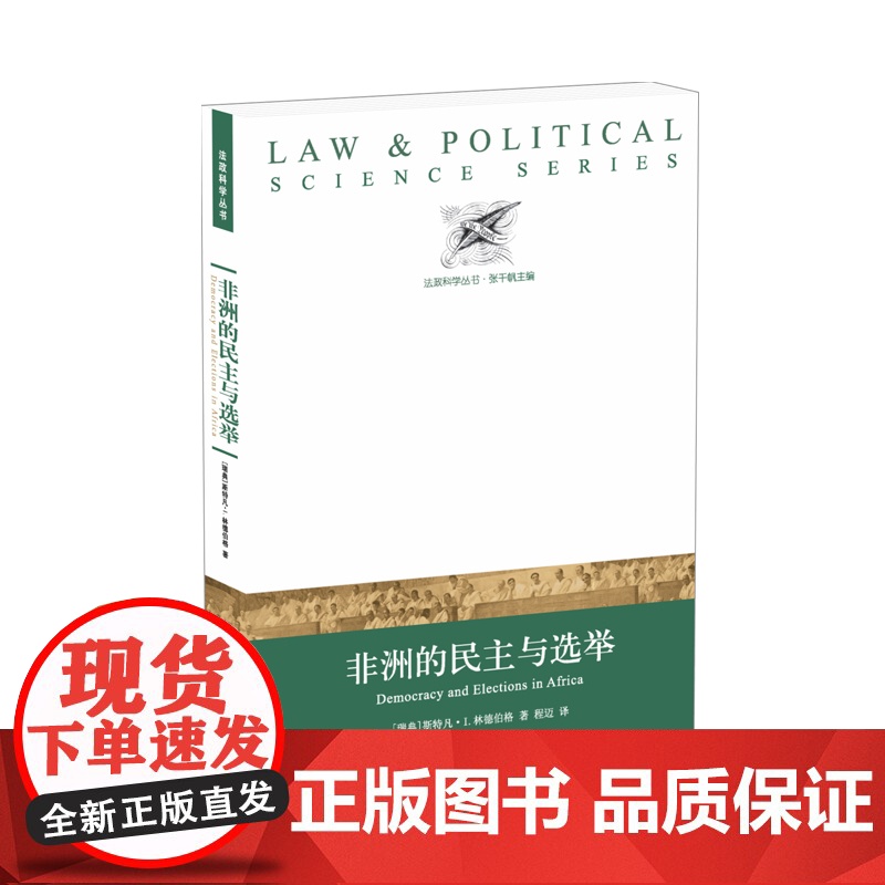[法政科学丛书]非洲的民主与选举(对非洲民主政治进行全面比较研究的开创性著作 有助于增进读者对非洲政治的理解)FXY高清大图