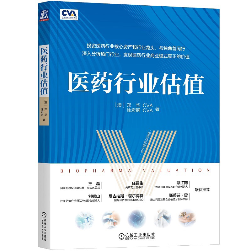 正版新书]医药行业分析与估值[澳]郑华 涂宏钢 著9787111719298高清大图