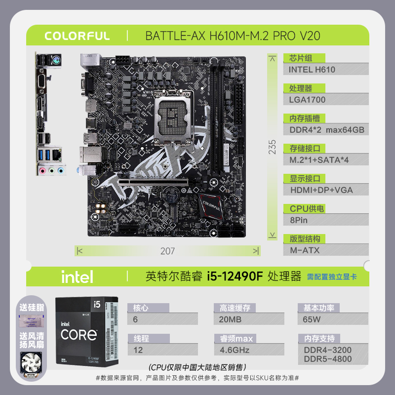 七彩虹战斧H610M-M.2 PRO V20+12代英特尔 i5-12490F 主板套装