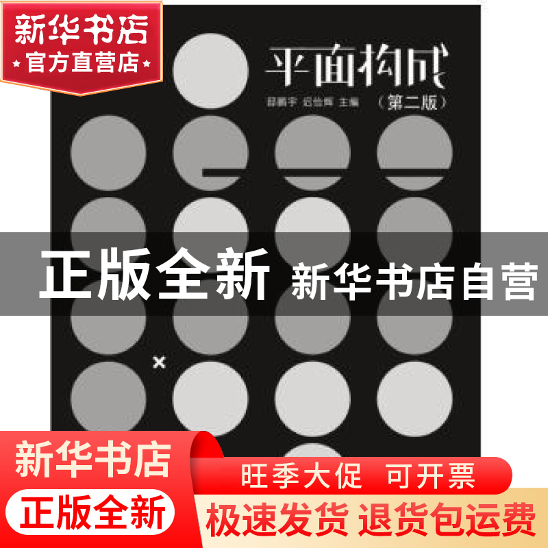 正版 平面构成 编者:邸鹏宇//迟俭辉|责编:刁晓静 南京大学出版社高清大图