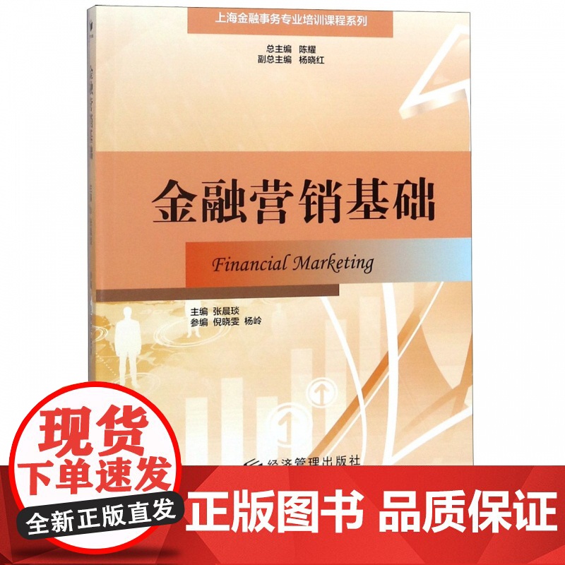 金融营销基础/上海金融事务专业培训课程系列高清大图