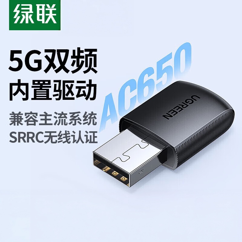 绿联USB无线网卡免驱 双频5G AC650 内置天线高清大图