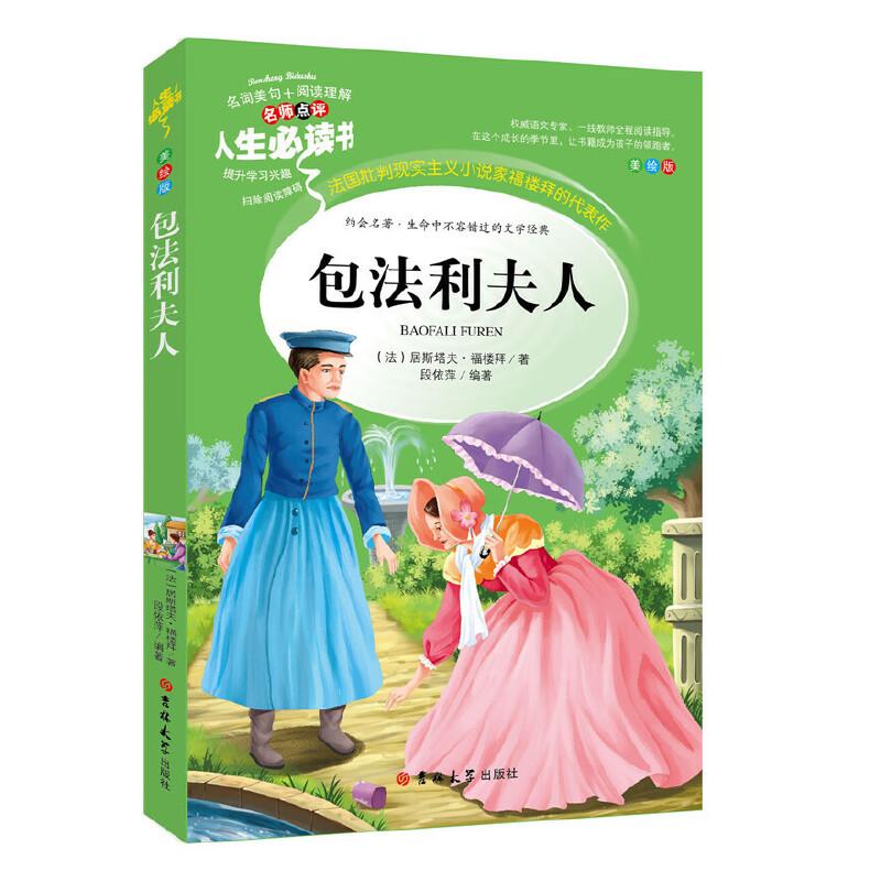 正版新书】包法利夫人 (中小学生课外阅读指导丛书)无障碍阅读 彩