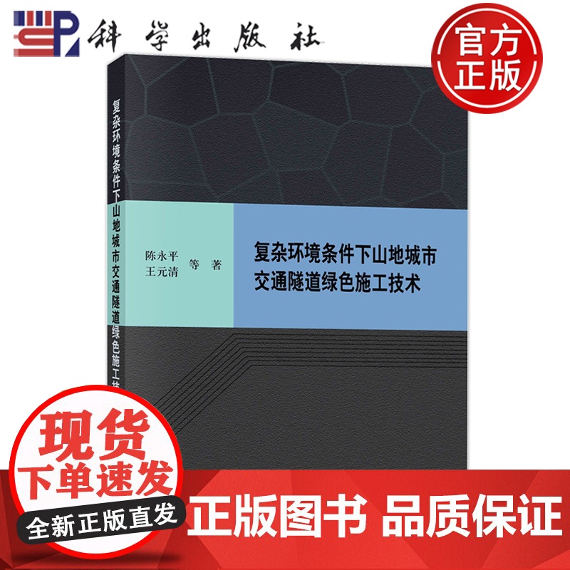 正版]复杂环境条件下山地城市交通隧道绿色施工技术 陈永平 王元清 科学出版社9787030816917高清大图