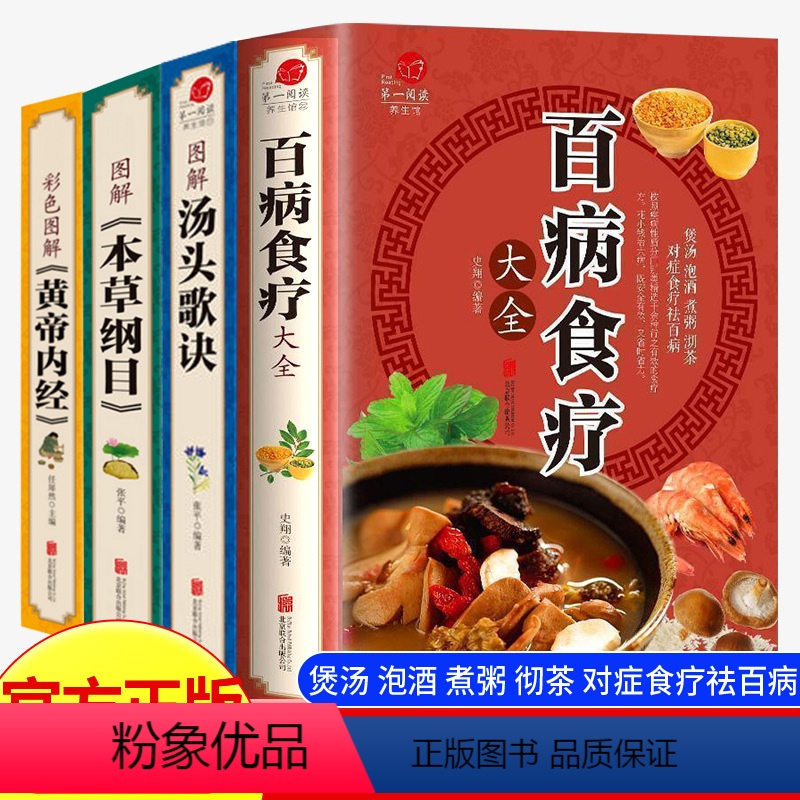 [正版]抖音同款百病食疗大全 彩图解黄帝内经本草纲目中医养生汤头歌诀大全食谱调理四季家庭营养健康百科全书保健饮食百科知