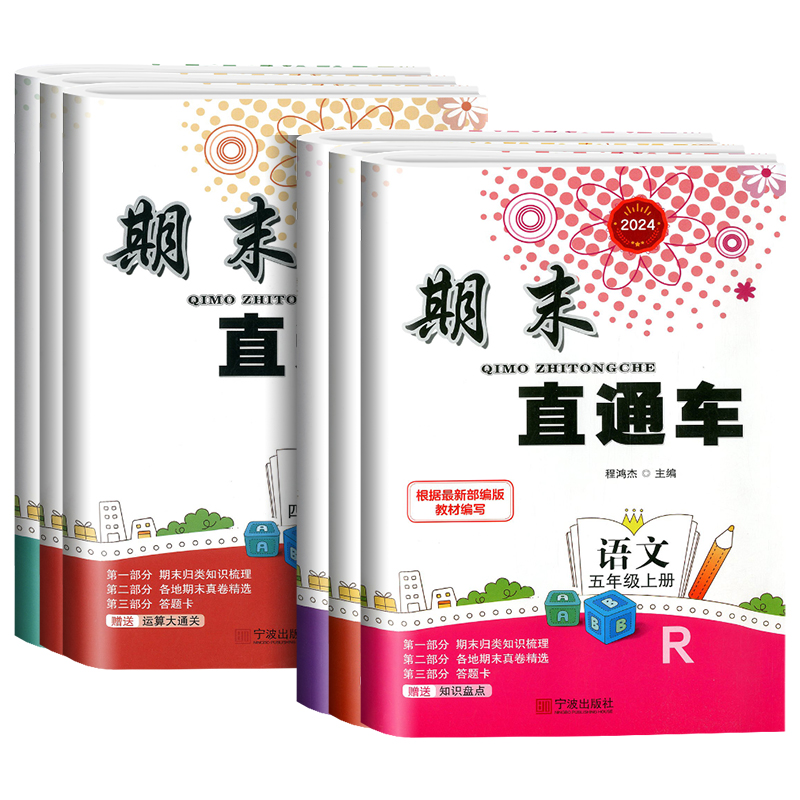 科学[教科版] 五年级下 [正版]20234新版期末直通车五年级上册下册 语文数学英语科学全套人教版科教版北师大小学各地高清大图
