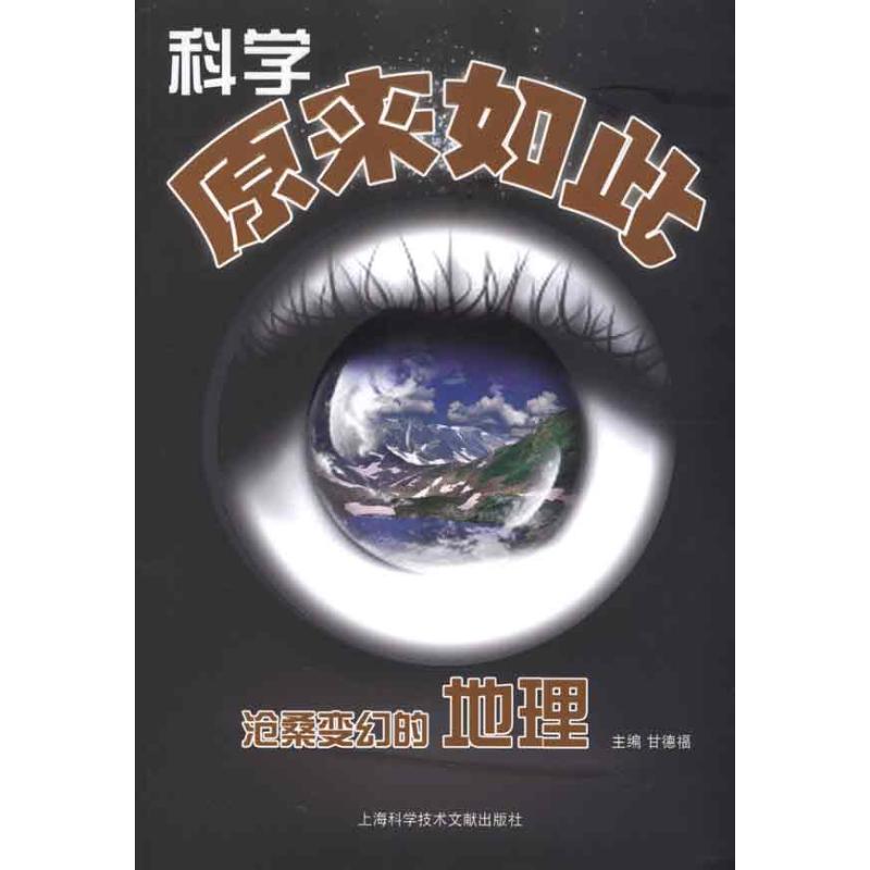 【M】科学原来如此:沧桑变化的地理-9787543946866