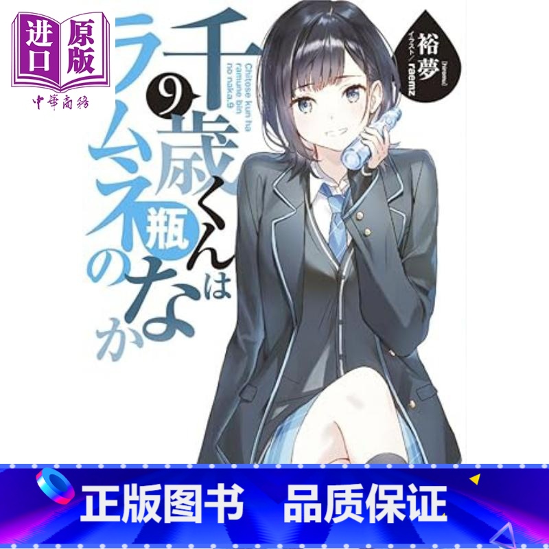[正版]轻小说 弹珠汽水瓶里的千岁同学9 裕梦 日文原版 千歳くんはラムネ瓶のなか9中商原版