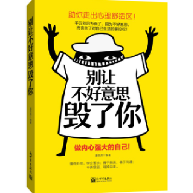 正版 别让不好意思毁了你 潘惊涛编著 新世界出版社 978751045663高清大图