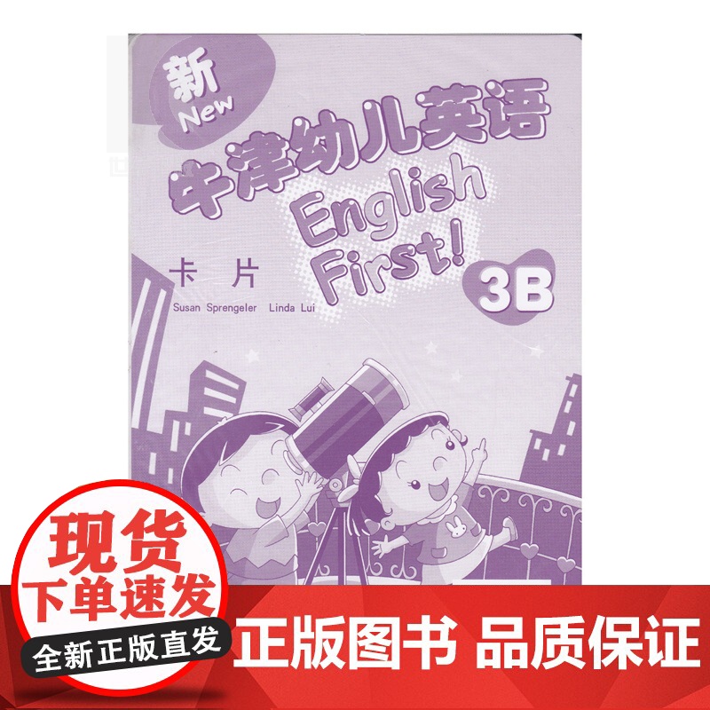 新牛津幼儿英语卡片3B 3-6岁幼儿园大班学前教育 开发脑力 认知启蒙 原版引进 世纪外教 世纪出版高清大图