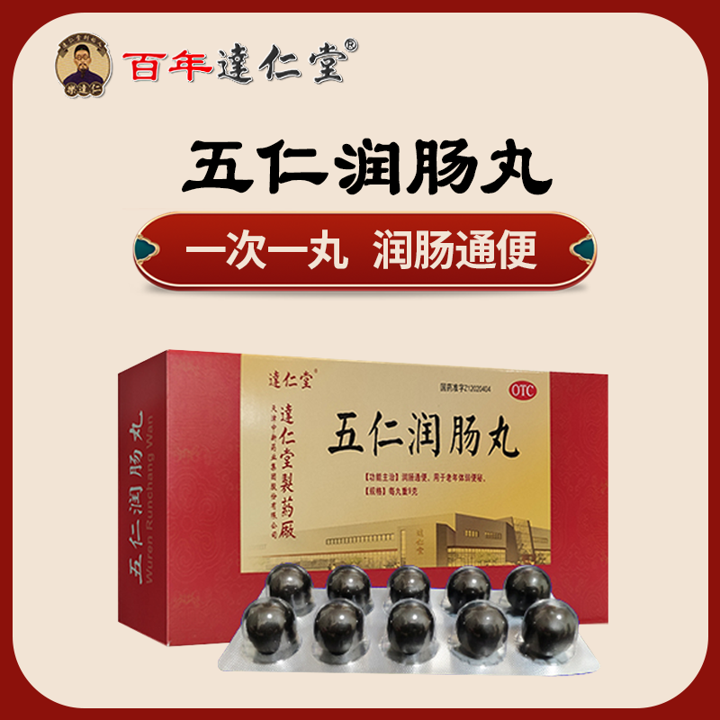 逹仁堂 五仁润肠丸 9克×10丸/盒 润肠通便,用于老年体弱便秘