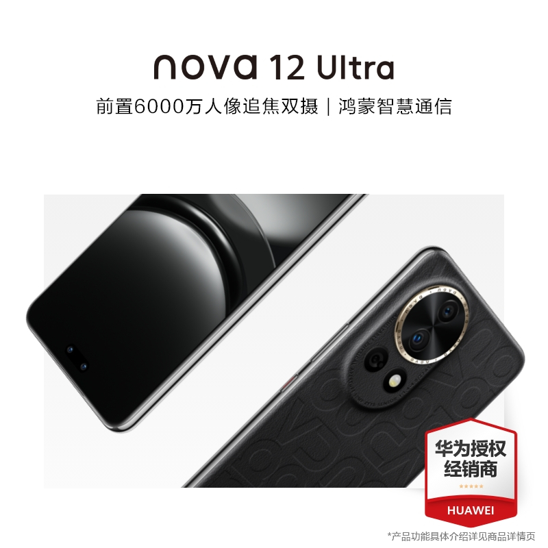 华为/HUAWEI nova 12 Ultra 512GB 曜金黑 6.76英寸动态臻彩屏 昆仑玻璃 前置6000万4K超广角镜头 后置物理可变光圈 鸿蒙智慧通信智能手机