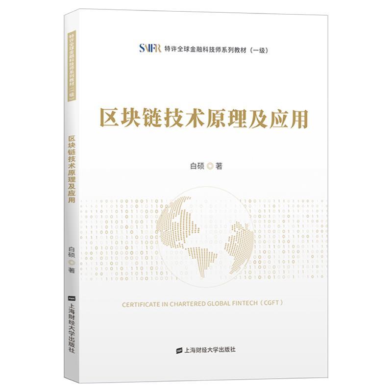 正版新书]区块链技术原理及应用白硕9787564236434高清大图