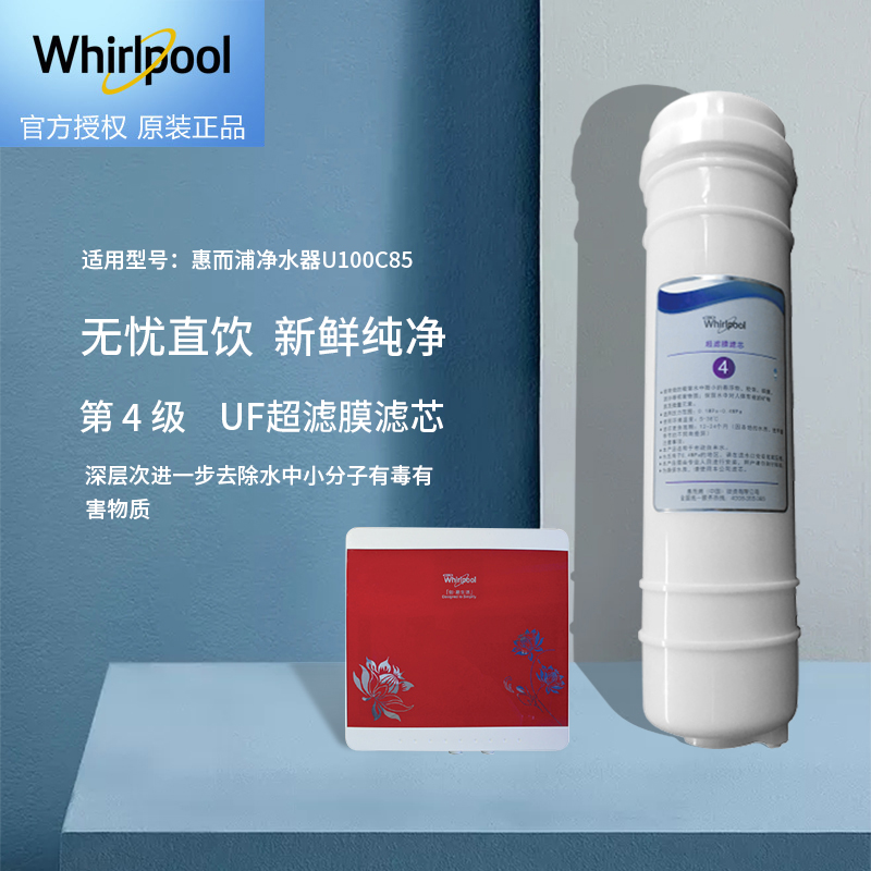 帮客材配 Whirlpool惠而浦净水器U100C85净水机 韩式 UF超滤膜滤芯 第四级高清大图
