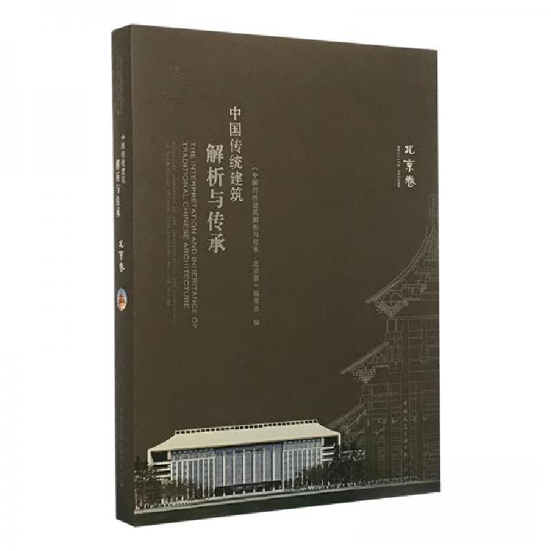 正版新书】中国传统建筑解析与传承:北京卷《中国传统建筑解析与