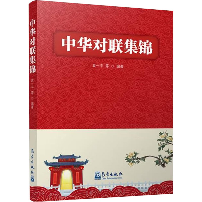 正版新书】中华对联集锦袁一平9787502979096
