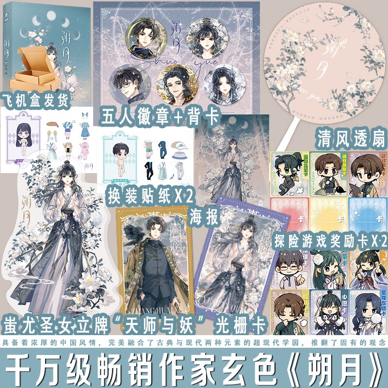 [醉染正版]朔月 千万级作家玄色全新学院体系国风幻想力作 古典与现代玄幻小说 新增番外高清大图