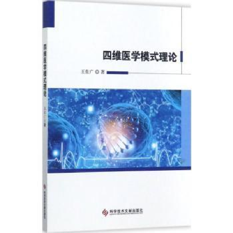 诺森四维医学模式理论王佐广著9787518929948科学技术文献出版社