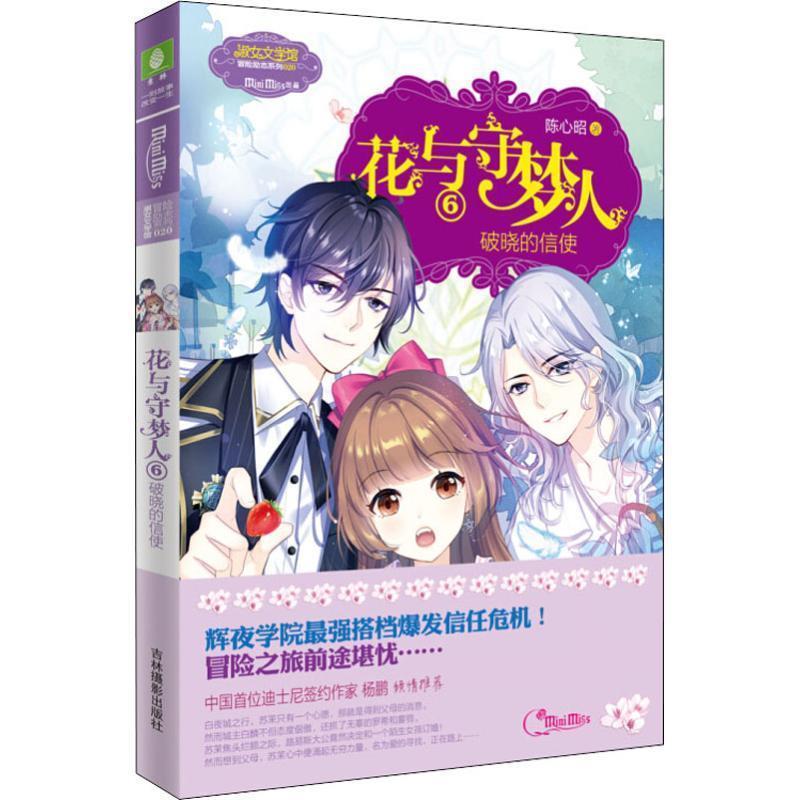 正版新书]意林:小小姐冒险励志系列 --花与守梦人⑥破晓的信使