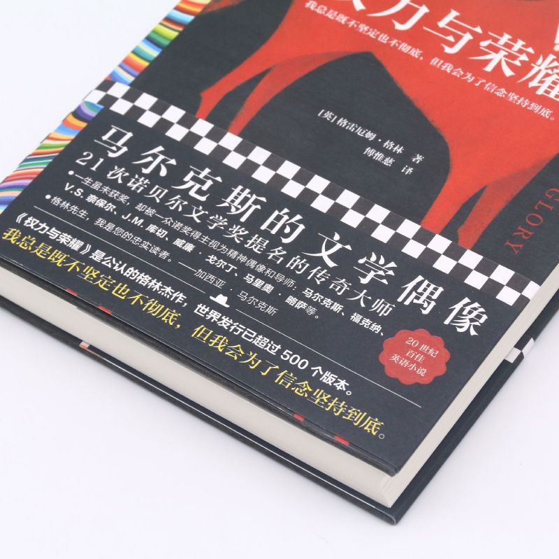 [正版]权力与荣耀(精) 格雷厄姆·格林 傅惟慈译 小说 外国文学 不彻底 不坚定 信念 百佳英语小说 精装珍藏版 2高清大图