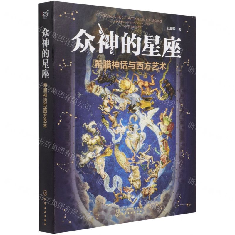 【N】众神的星座(希腊神话与西方艺术)-9787122388599