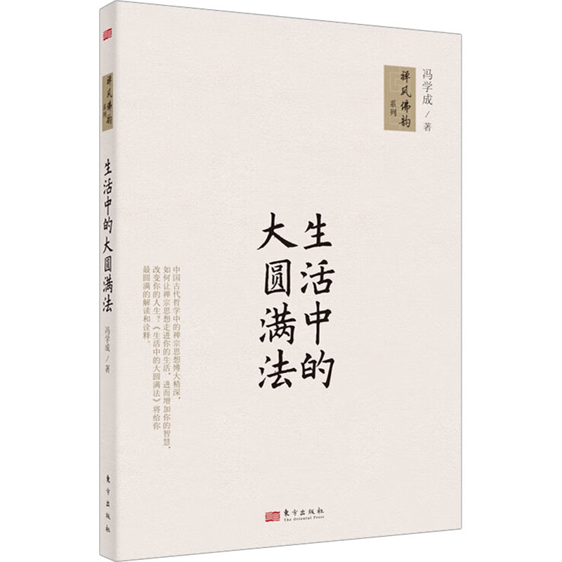 [M]生活中的大圆满法-9787506069809高清大图