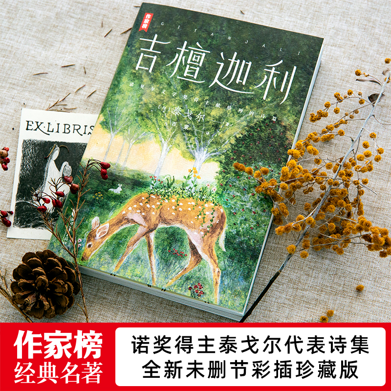 [正版] 吉檀迦利 未删节全彩珍藏版 泰戈尔诗集代表作 中英双语对照 完整收录103首 带你找到内心圣地高清大图