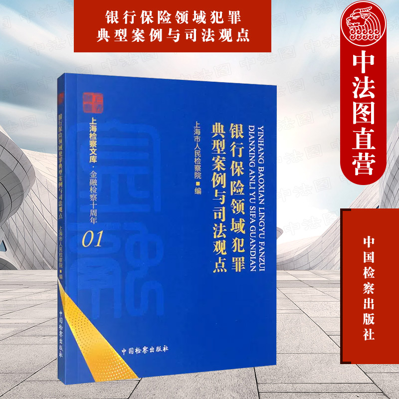[正版] 银行保险领域犯罪典型案例与司法观点 上海市人民检察院 金融票证类犯罪 涉贷款类犯罪 金融知识产权相关法律法规高清大图