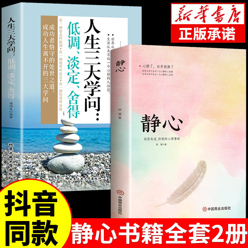 [全四册]静心+学问+情绪控制+放下 [正版] 静心书籍战胜焦虑抑郁的心理女性修身养性净心书单成人励志书排行榜放下适高清大图