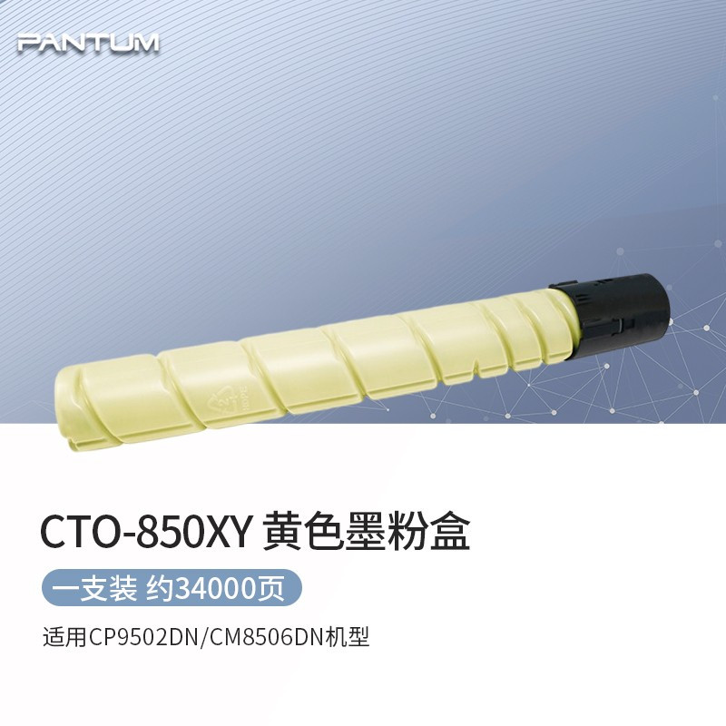 奔图(PANTUM)CTO-850XK 黑色墨粉盒 (适用CP9502DN/CM8506DN机型)