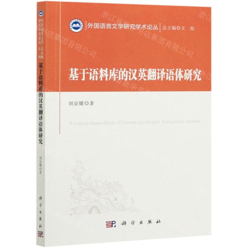 【N】基于语料库的汉英翻译语体研究/外国语言文学研究学术论丛-9787030675194